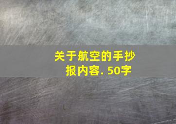 关于航空的手抄报内容. 50字